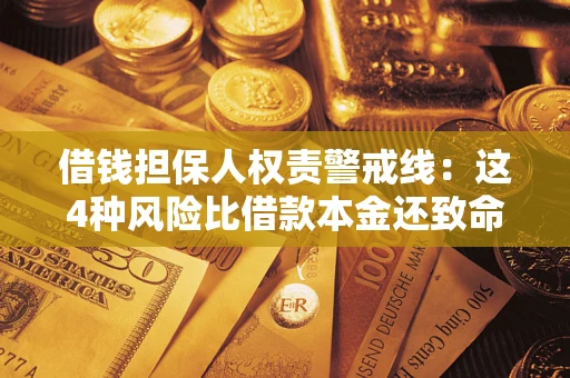 武汉借钱担保人权责警戒线：这4种风险比借款本金还致命