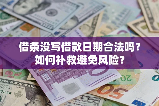 武汉借条没写借款日期合法吗？如何补救避免风险？