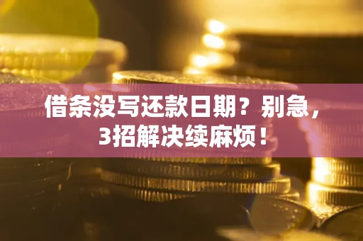 武汉借条没写还款日期？别急，3招解决续麻烦！