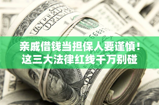武汉亲戚借钱当担保人要谨慎！这三大法律红线千万别碰