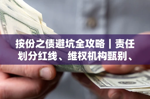 武汉按份之债避坑全攻略｜责任划分红线、维权机构甄别、纠纷处理全流程拆解