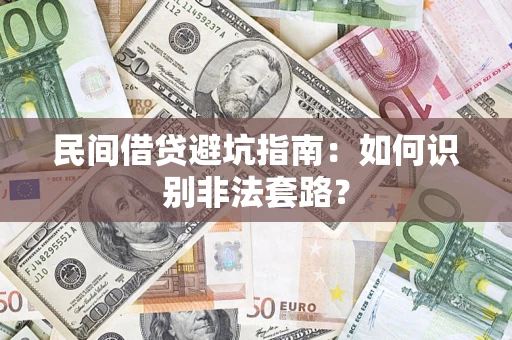 武汉民间借贷避坑指南：如何识别非法套路？