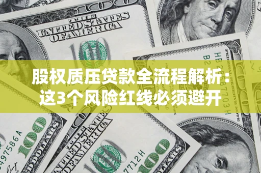 武汉股权质压贷款全流程解析：这3个风险红线必须避开