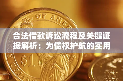 武汉合法借款诉讼流程及关键证据解析：为债权护航的实用指南