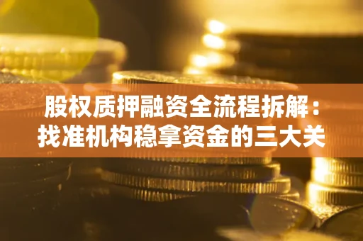 武汉股权质押融资全流程拆解：找准机构稳拿资金的三大关键