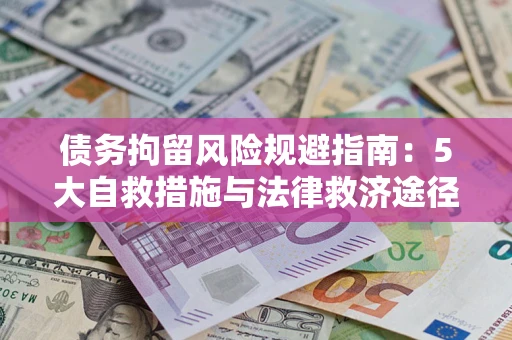 武汉债务拘留风险规避指南：5大自救措施与法律救济途径