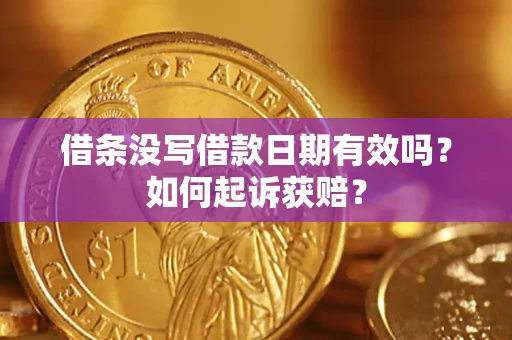 武汉借条没写借款日期有效吗？如何起诉获赔？