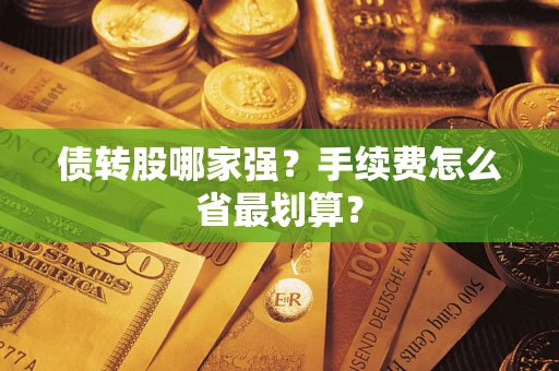 武汉债转股哪家强？手续费怎么省最划算？
