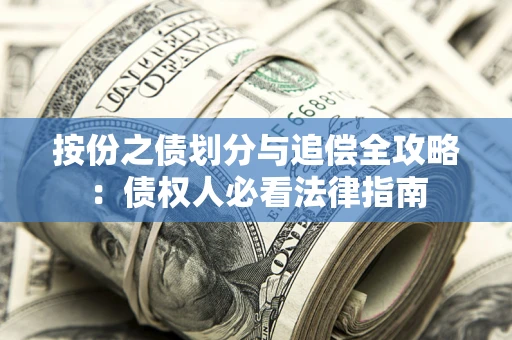 武汉按份之债划分与追偿全攻略：债权人必看法律指南