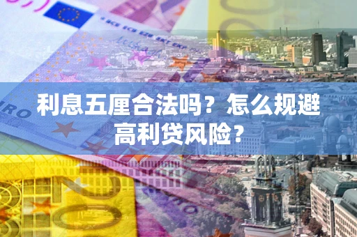 武汉利息五厘合法吗？怎么规避高利贷风险？