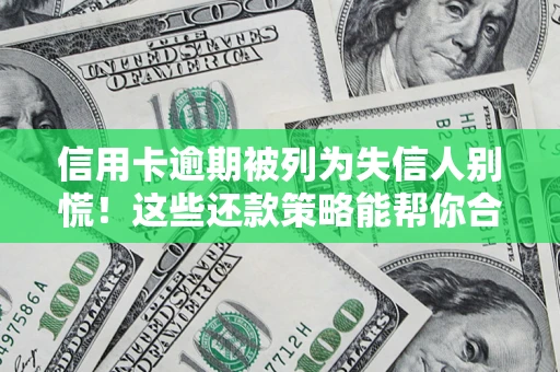 武汉信用卡逾期被列为失信人别慌！这些还款策略能帮你合法止损
