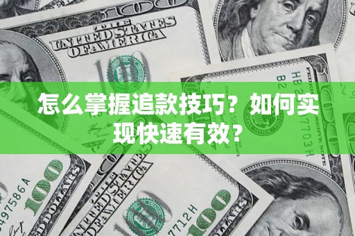 武汉怎么掌握追款技巧？如何实现快速有效？