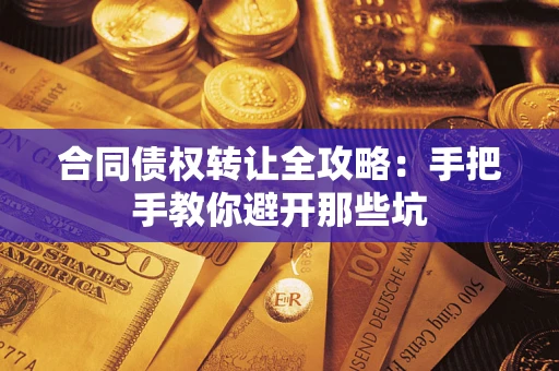 武汉合同债权转让全攻略：手把手教你避开那些坑