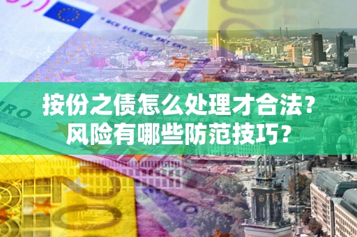 武汉按份之债怎么处理才合法？风险有哪些防范技巧？