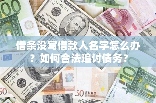 武汉借条没写借款人名字怎么办？如何合法追讨债务？