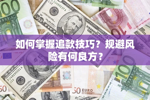 武汉如何掌握追款技巧？规避风险有何良方？