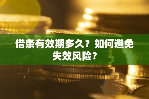 武汉借条有效期多久？如何避免失效风险？