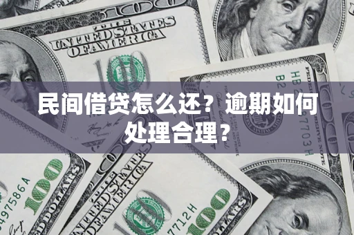 武汉民间借贷怎么还？逾期如何处理合理？