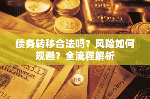 武汉债务转移合法吗？风险如何规避？全流程解析