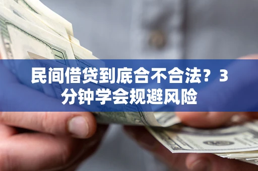 武汉民间借贷到底合不合法？3分钟学会规避风险