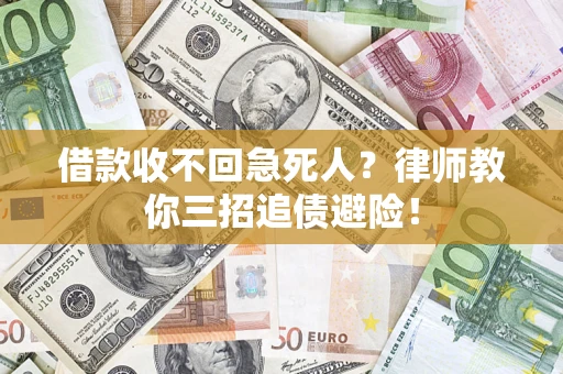 武汉借款收不回急死人？律师教你三招追债避险！