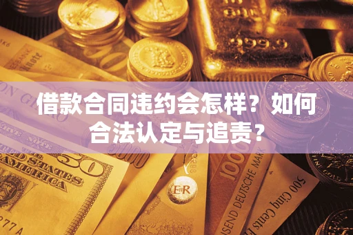 武汉借款合同违约会怎样？如何合法认定与追责？