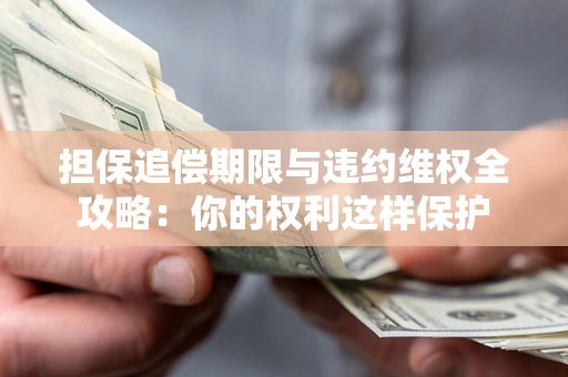 武汉担保追偿期限与违约维权全攻略：你的权利这样保护