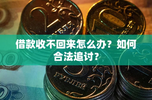 武汉借款收不回来怎么办？如何合法追讨？