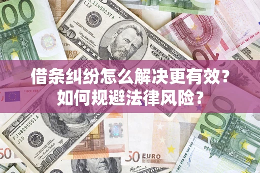 武汉借条纠纷怎么解决更有效？如何规避法律风险？