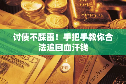 武汉讨债不踩雷！手把手教你合法追回血汗钱