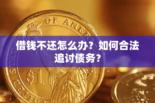 武汉借钱不还怎么办？如何合法追讨债务？