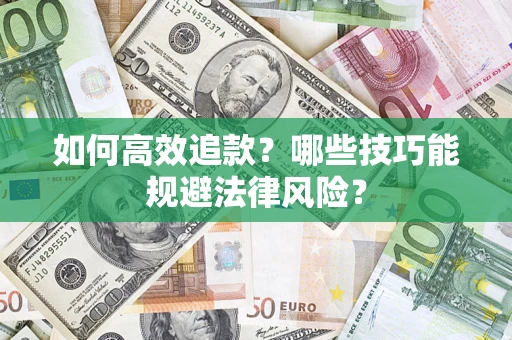 武汉如何高效追款？哪些技巧能规避法律风险？